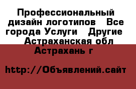 Профессиональный дизайн логотипов - Все города Услуги » Другие   . Астраханская обл.,Астрахань г.